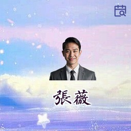 张薇